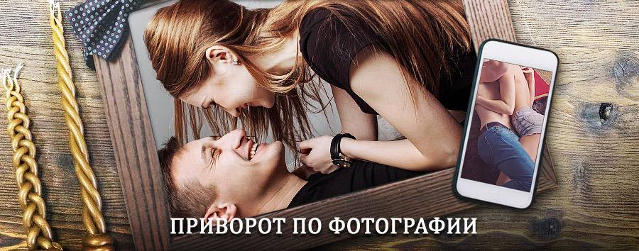 Сильный приворот по фотографии | Зубцов