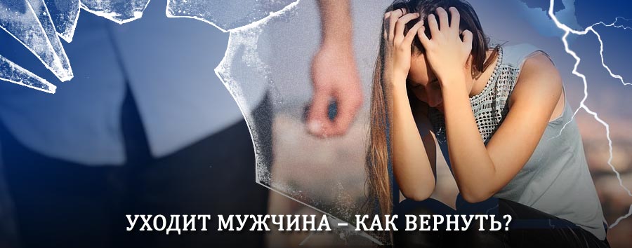 Как вернуть мужа в семью – действенный способ от гадалки в Зубцове