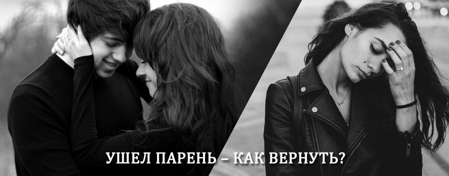 Как вернуть парня после расставания – действенный приворот от гадалки в Зубцове